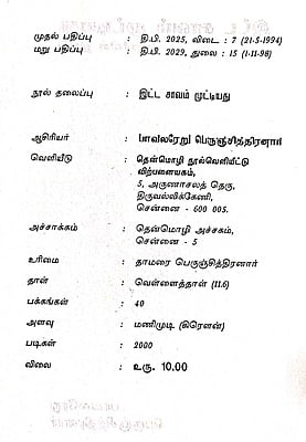 இட்ட சாவம் முட்டியது