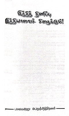 இந்தித் திணிப்பு இந்தியாவைச் சிதைக்கும் இந்தித் திணிப்பு இந்தியாவைச் சிதைக்கும்