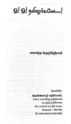 ஓ! ஓ! தமிழர்களே! ஓ! ஓ! தமிழர்களே!
