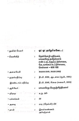 ஓ! ஓ! தமிழர்களே! ஓ! ஓ! தமிழர்களே!