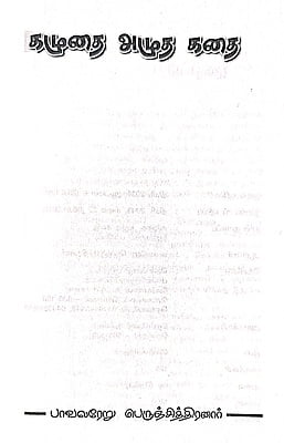 கழுதை அழுத கதை