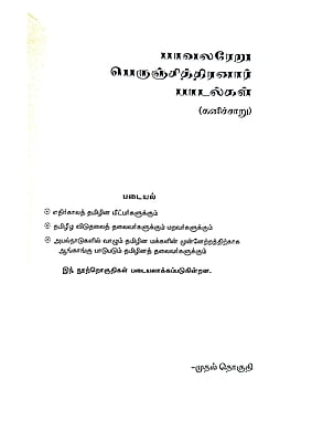 கனிச்சாறு (பாவலரேறு பெருஞ்சித்திரனார் பாடல்கள்) தொகுதி - 1