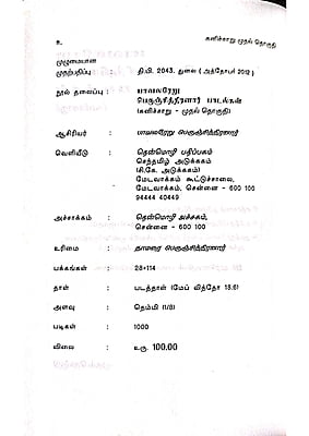 கனிச்சாறு (பாவலரேறு பெருஞ்சித்திரனார் பாடல்கள்) தொகுதி - 1