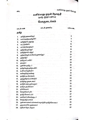 கனிச்சாறு (பாவலரேறு பெருஞ்சித்திரனார் பாடல்கள்) தொகுதி - 1