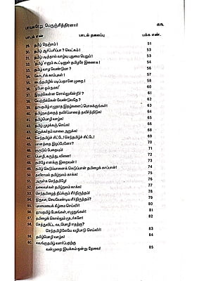 கனிச்சாறு (பாவலரேறு பெருஞ்சித்திரனார் பாடல்கள்) தொகுதி - 1