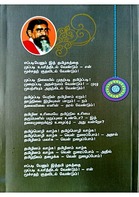 கனிச்சாறு (பாவலரேறு பெருஞ்சித்திரனார் பாடல்கள்) தொகுதி - 1