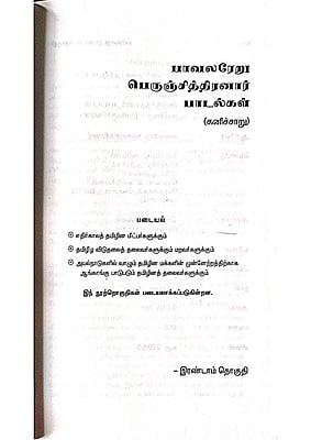 கனிச்சாறு (பாவலரேறு பெருஞ்சித்திரனார் பாடல்கள்) தொகுதி - 2 கனிச்சாறு (பாவலரேறு பெருஞ்சித்திரனார் பாடல்கள்) தொகுதி - 2
