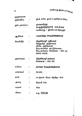 கனிச்சாறு (பாவலரேறு பெருஞ்சித்திரனார் பாடல்கள்) தொகுதி - 2 கனிச்சாறு (பாவலரேறு பெருஞ்சித்திரனார் பாடல்கள்) தொகுதி - 2
