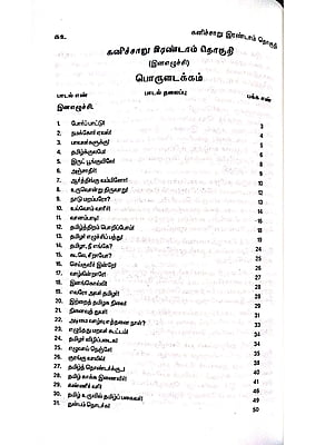 கனிச்சாறு (பாவலரேறு பெருஞ்சித்திரனார் பாடல்கள்) தொகுதி - 2 கனிச்சாறு (பாவலரேறு பெருஞ்சித்திரனார் பாடல்கள்) தொகுதி - 2