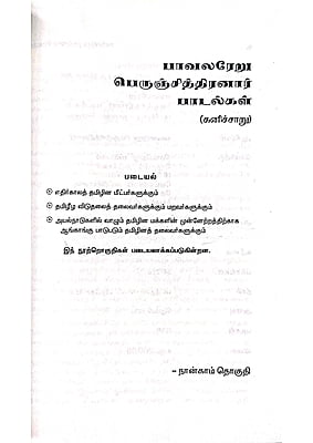 கனிச்சாறு (பாவலரேறு பெருஞ்சித்திரனார் பாடல்கள்) தொகுதி - 4 கனிச்சாறு (பாவலரேறு பெருஞ்சித்திரனார் பாடல்கள்) தொகுதி - 4
