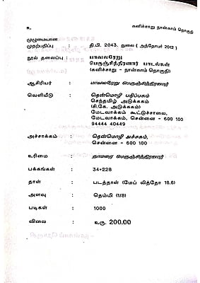 கனிச்சாறு (பாவலரேறு பெருஞ்சித்திரனார் பாடல்கள்) தொகுதி - 4 கனிச்சாறு (பாவலரேறு பெருஞ்சித்திரனார் பாடல்கள்) தொகுதி - 4