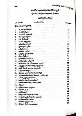 கனிச்சாறு (பாவலரேறு பெருஞ்சித்திரனார் பாடல்கள்) தொகுதி - 4 கனிச்சாறு (பாவலரேறு பெருஞ்சித்திரனார் பாடல்கள்) தொகுதி - 4