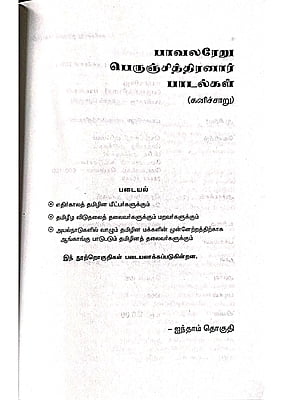 கனிச்சாறு (பாவலரேறு பெருஞ்சித்திரனார் பாடல்கள்) தொகுதி - 5 கனிச்சாறு (பாவலரேறு பெருஞ்சித்திரனார் பாடல்கள்) தொகுதி - 5