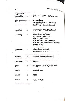 கனிச்சாறு (பாவலரேறு பெருஞ்சித்திரனார் பாடல்கள்) தொகுதி - 5 கனிச்சாறு (பாவலரேறு பெருஞ்சித்திரனார் பாடல்கள்) தொகுதி - 5