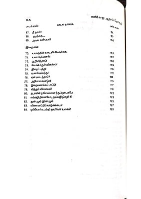 கனிச்சாறு (பாவலரேறு பெருஞ்சித்திரனார் பாடல்கள்) தொகுதி - 6