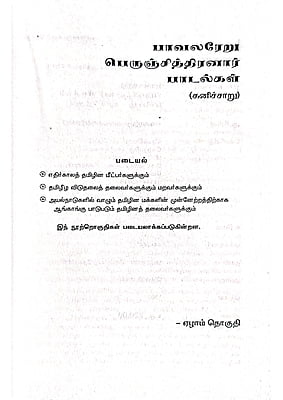 கனிச்சாறு (பாவலரேறு பெருஞ்சித்திரனார் பாடல்கள்) தொகுதி - 7 கனிச்சாறு (பாவலரேறு பெருஞ்சித்திரனார் பாடல்கள்) தொகுதி - 7