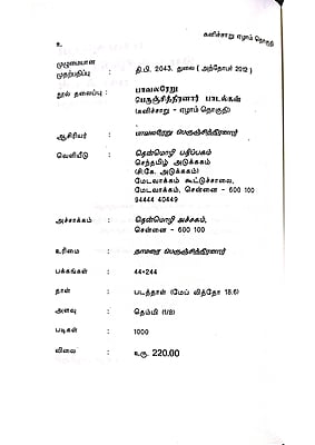 கனிச்சாறு (பாவலரேறு பெருஞ்சித்திரனார் பாடல்கள்) தொகுதி - 7 கனிச்சாறு (பாவலரேறு பெருஞ்சித்திரனார் பாடல்கள்) தொகுதி - 7