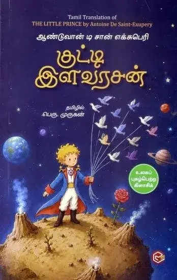 Kutti Ilavarasan | குட்டி இளவரசன்
