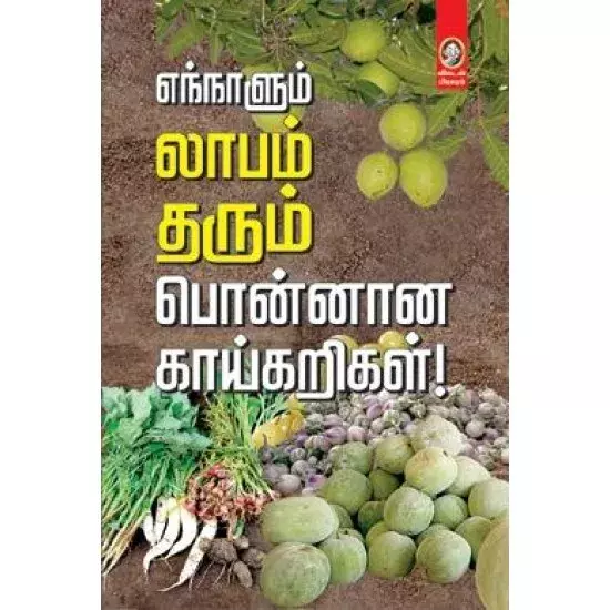 Ennalum laabam tharum ponnaana kaaigarigal ! | எந்நாளும் லாபம் தரும் பொன்னான காய்கறிகள் !