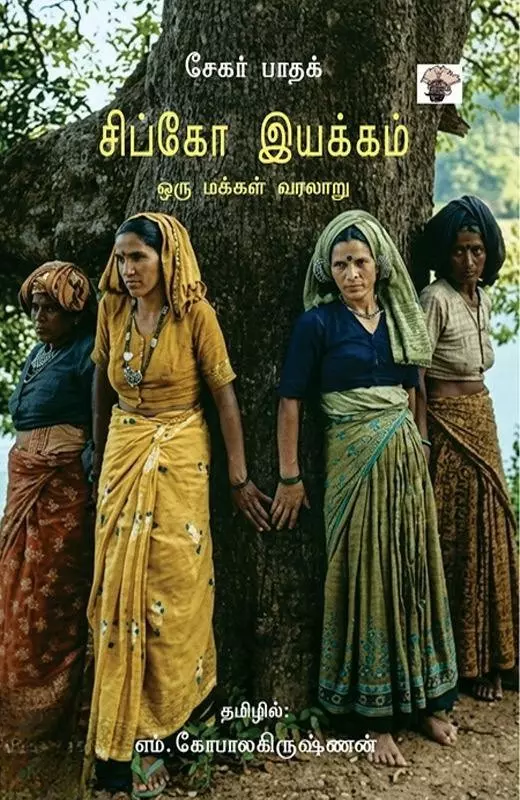 Chipko Iyakkam | சிப்கோ இயக்கம்