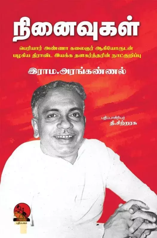 Ninaivugal | நினைவுகள்