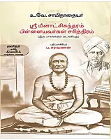 Sri Meenatchisundaram pillaiyavarkal sarithiram| ஸ்ரீ மீனாட்சிசுந்தரம் பிள்ளையவர்கள் சரித்திரம்