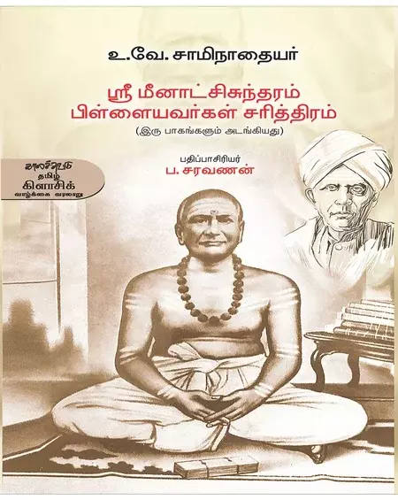 Sri Meenatchisundaram pillaiyavarkal sarithiram| ஸ்ரீ மீனாட்சிசுந்தரம் பிள்ளையவர்கள் சரித்திரம்