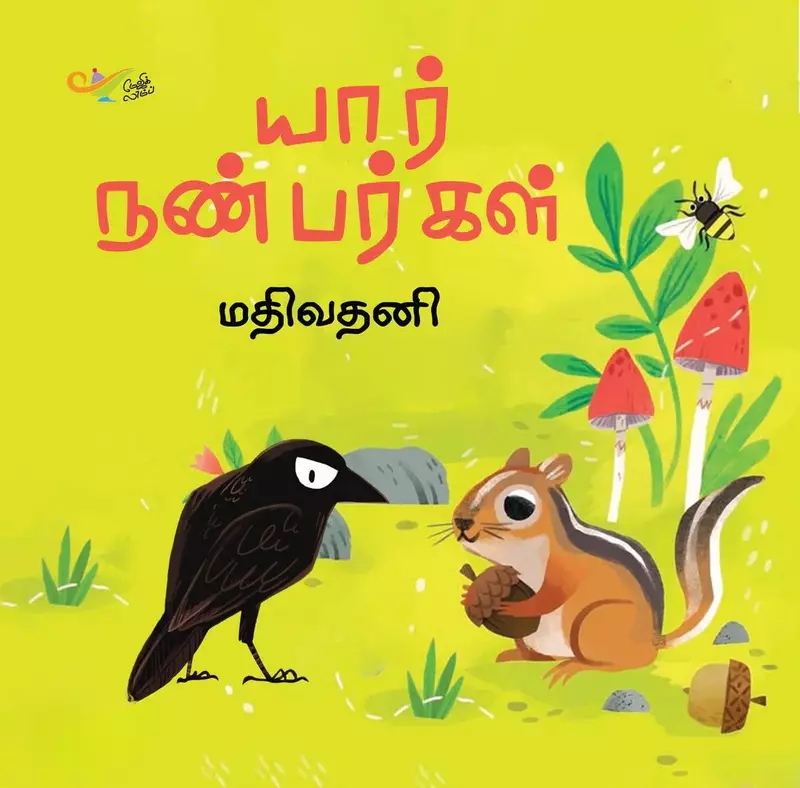 Yaar Nanbargal | யார் நண்பர்கள்