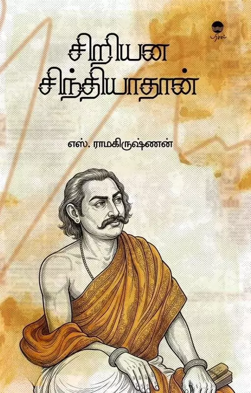 Siriyana Sindhiyaadhaan | சிறியன சிந்தியாதான்