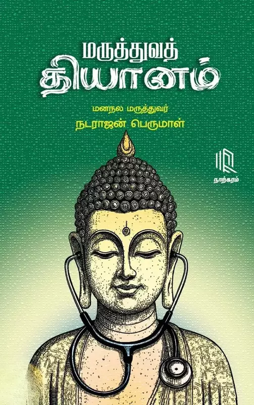 Maruththuvath Dhiyanam | மருத்துவத் தியானம்