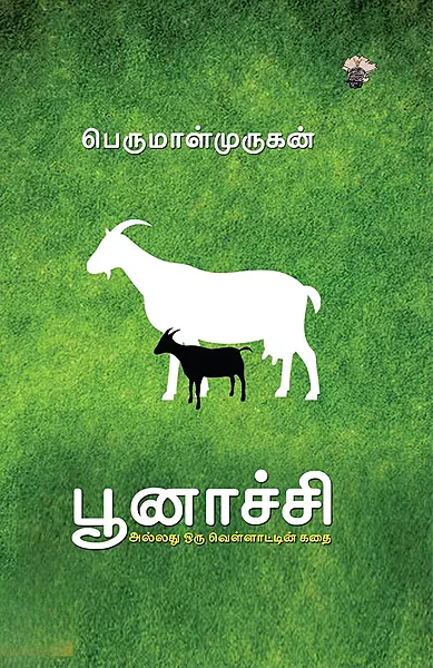 Poonaachi Alladhu Oru Vellaattin Kathai | பூனாச்சி அல்லது ஒரு வெள்ளாட்டின் கதை