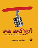 Saga Kavingyar| சக கவிஞர்