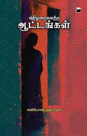 Vidhimuraigalatra Aattangal | விதிமுறைகளற்ற ஆட்டங்கள்