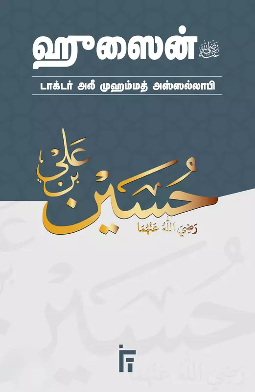 Hussain (Rali) | ஹுஸைன்(ரலி)