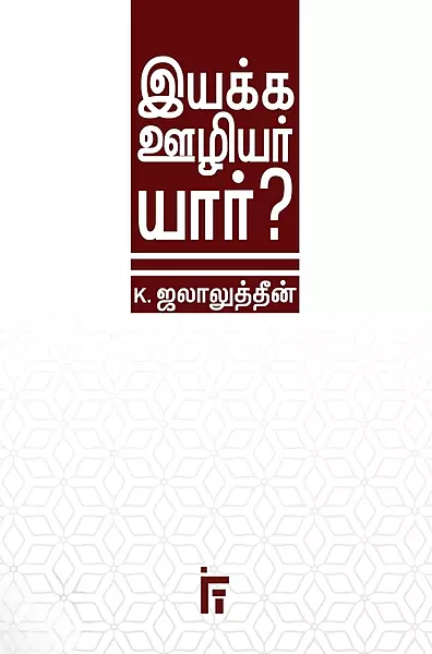 iyakka-oozhiyar-yaar