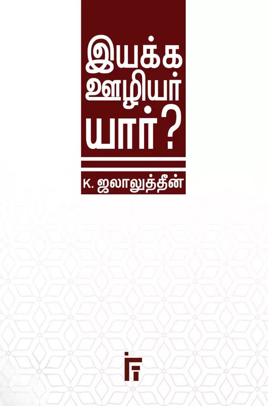 iyakka-oozhiyar-yaar