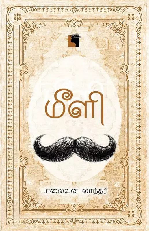 Meeli | மீளி