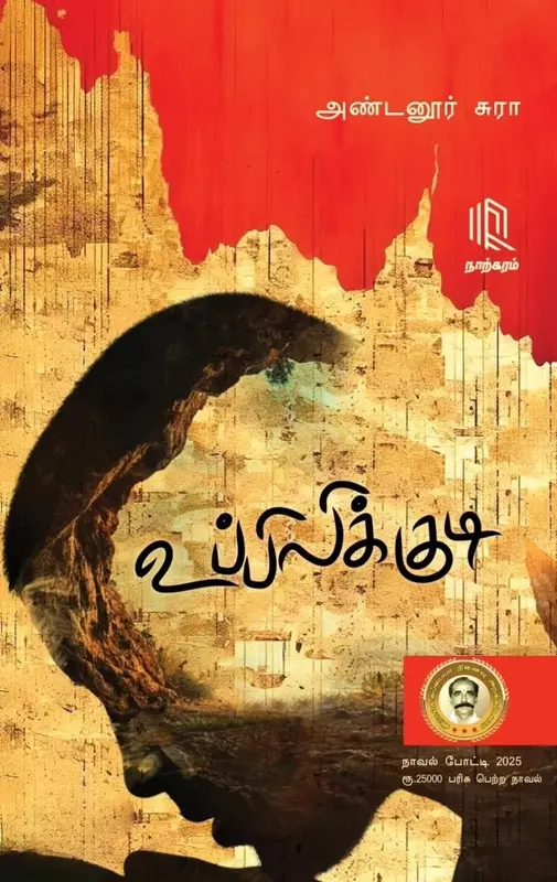 Uppilikkudi | உப்பிலிக்குடி