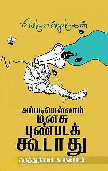 Appadiyellaam Manasu Punpadakoodaadhu | அப்படியெல்லாம் மனசு புண்படக்கூடாது