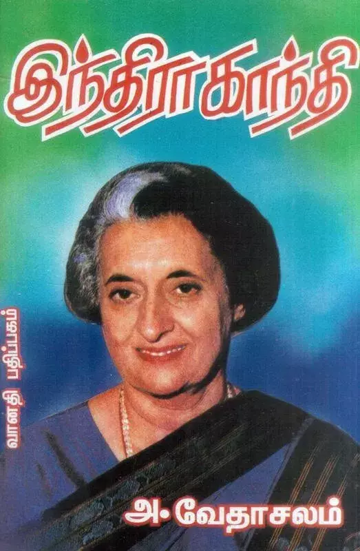 Indira Gandhi | இந்திரா காந்தி