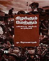 Kizhakkum merkum | கிழக்கும் மேற்கும்
