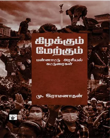 Kizhakkum merkum | கிழக்கும் மேற்கும்