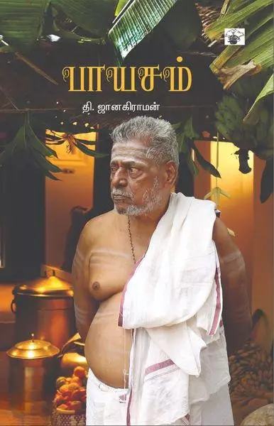Paayasam | பாயசம்
