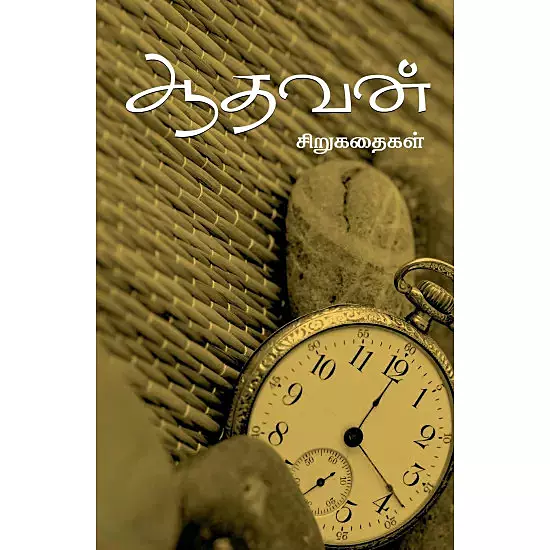 Aathavan Sirukathaigal | ஆதவன் சிறுகதைகள்