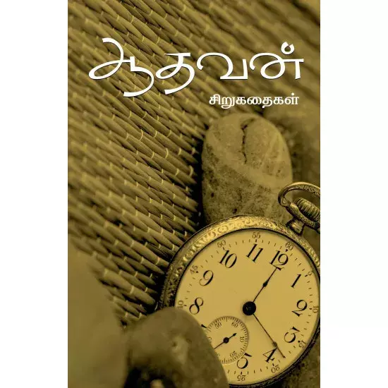 Aathavan Sirukathaigal | ஆதவன் சிறுகதைகள்