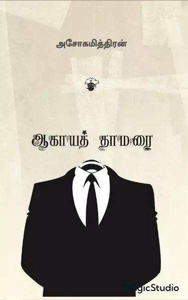Aagayathamarai | ஆகாயத்தாமரை