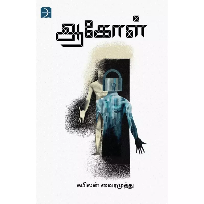 Aagol | ஆகோள்