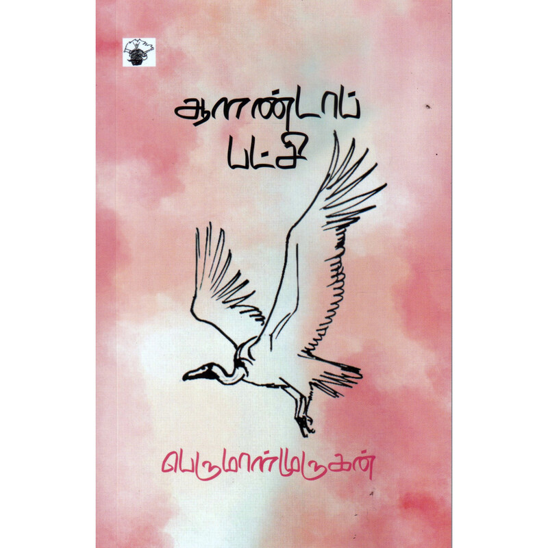 Aalantaap Patci | ஆளண்டாப் பட்சி