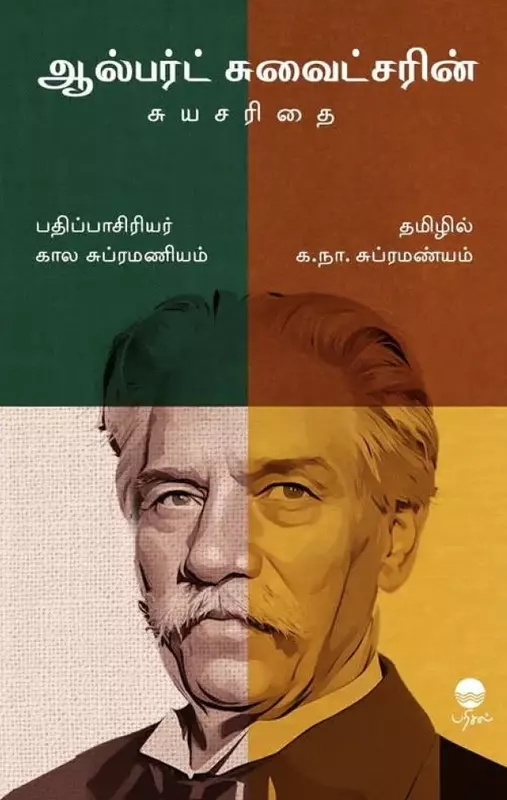 Albert Schweitzer-in Suyasarithai | ஆல்பர்ட் சுவைட்சரின் சுயசரிதை