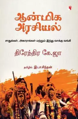 Aanmiga Arasiyal | ஆன்மிக அரசியல்
